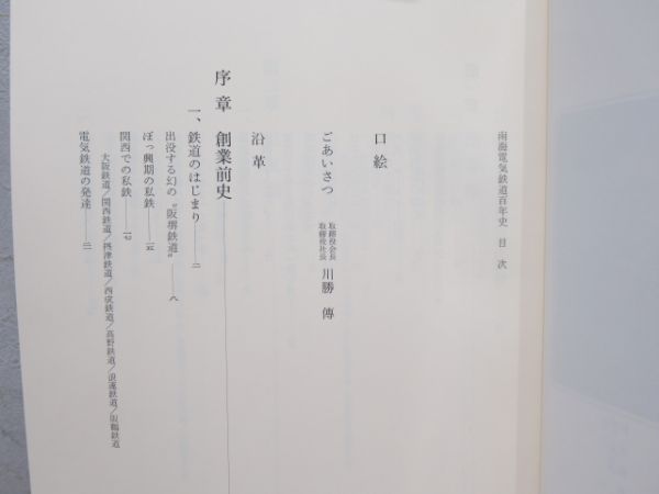 「南海電気鉄道百年史」沿革・資料編