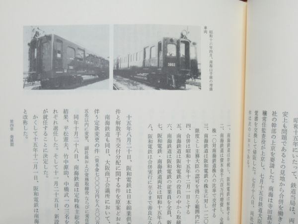 「南海電気鉄道百年史」沿革・資料編