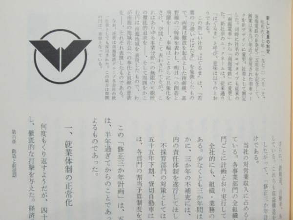 「南海電気鉄道百年史」沿革・資料編