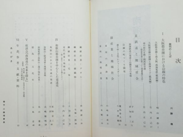 「南海沿線百年史」