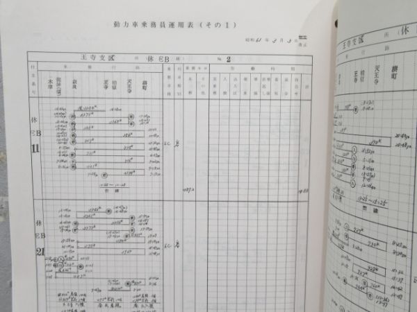電車(機関車) 乗務員運用表 天王寺鉄道管理局