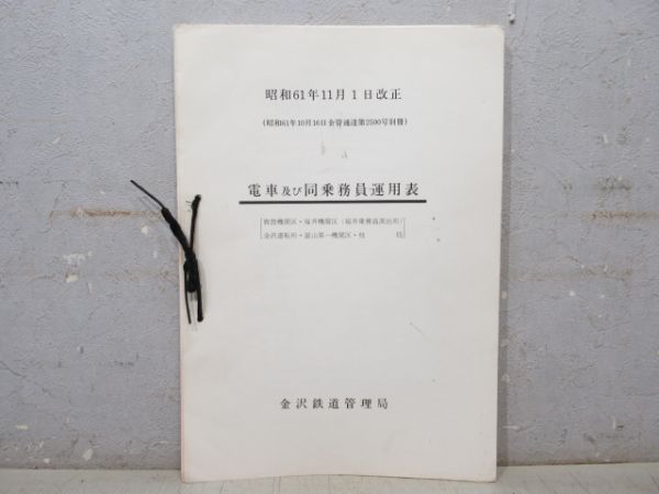 電車及び同乗務員運用表 金沢鉄道管理局