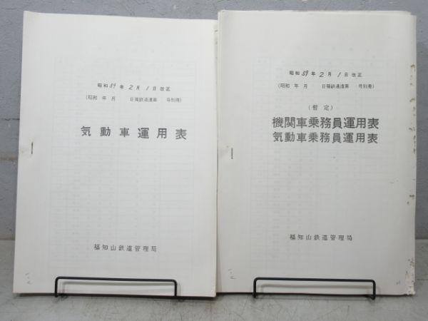 気動車運用表 / 機関車・気動車 乗務員運用表 2冊組