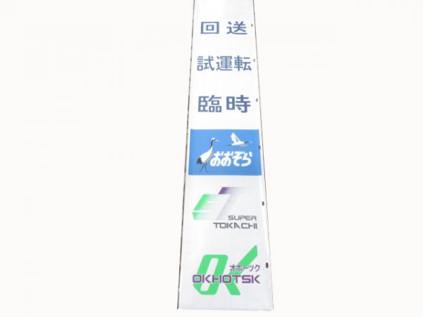 JR北海道キハ183系正面愛称幕