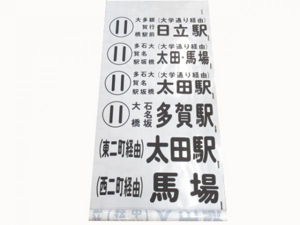 日立電鉄バス　側面幕