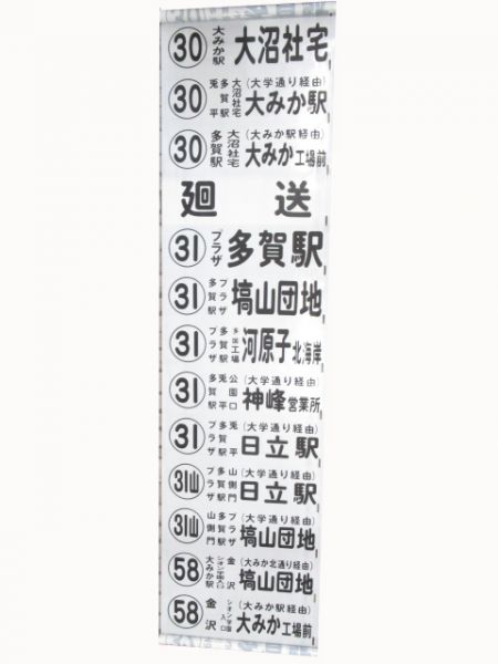 日立電鉄バス　側面幕