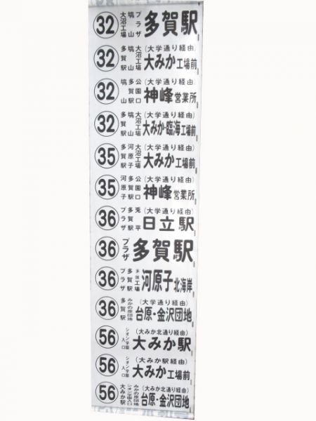 日立電鉄バス　側面幕