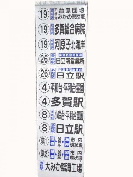 日立電鉄バス　側面幕