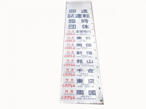 183系　幕張電車区　側面