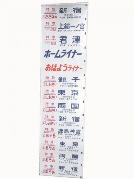 183系　幕張電車区　側面