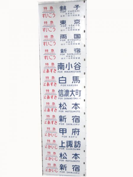 183系　幕張電車区　側面