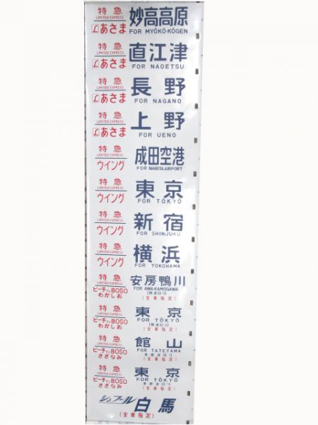 183系　幕張電車区　側面