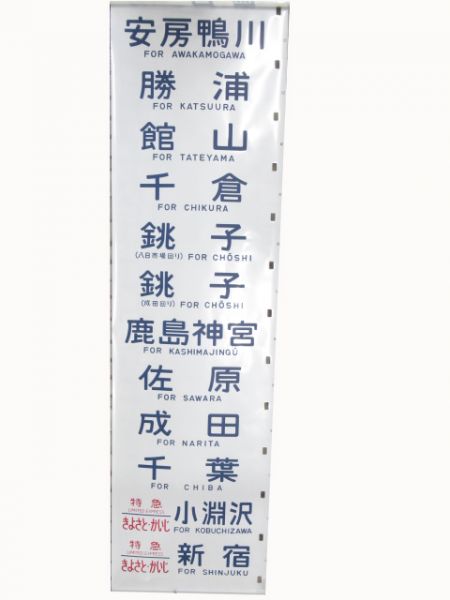 183系　幕張電車区　側面