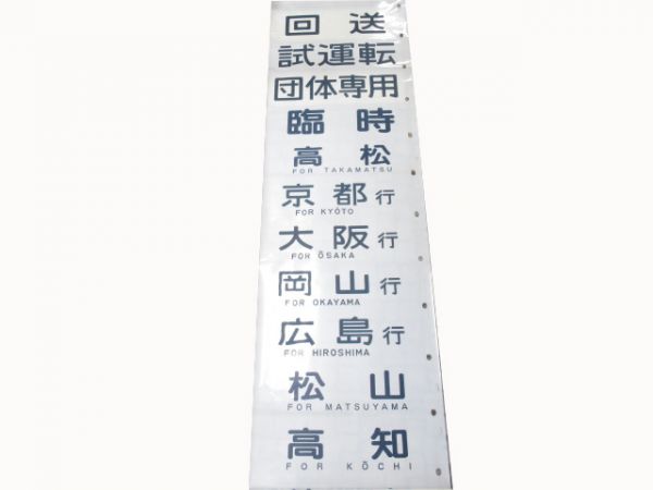 12系　高松運転所