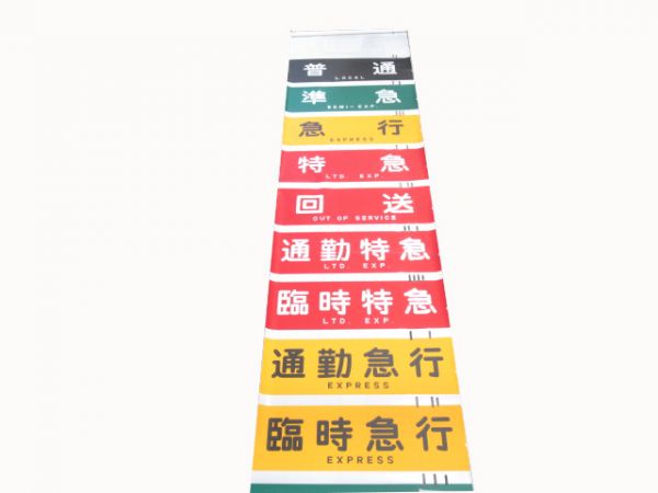阪急種別幕　臨時快速・臨時急行入り