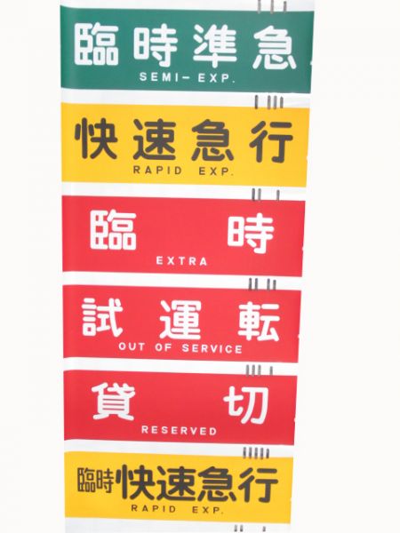 阪急種別幕　臨時快速・臨時急行入り