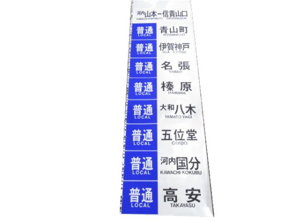 近鉄 大阪線