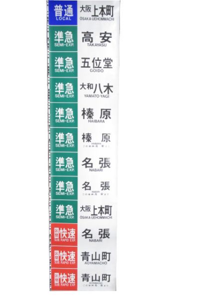 近鉄 大阪線