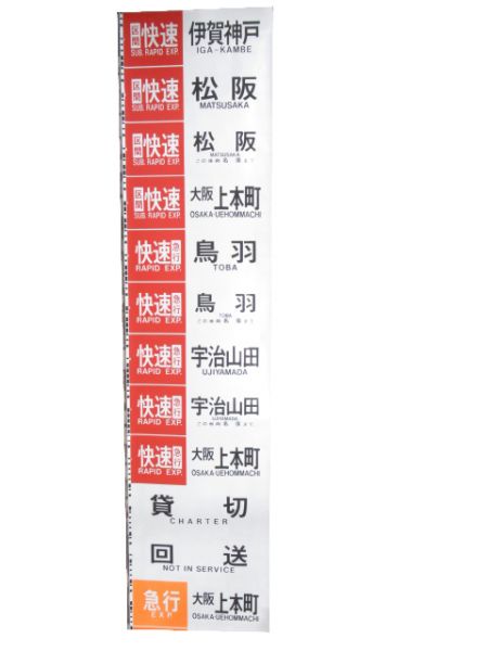 近鉄 大阪線