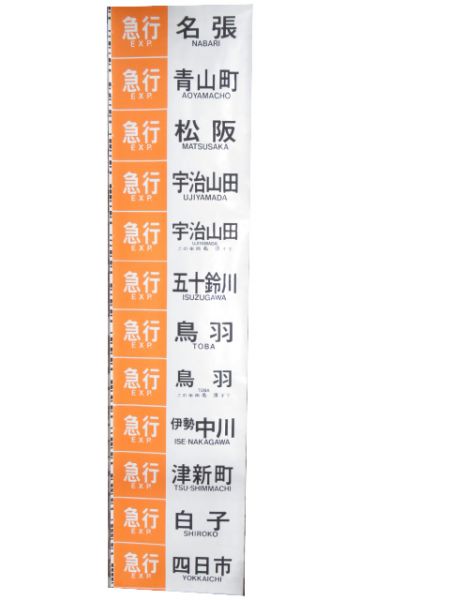 近鉄 大阪線