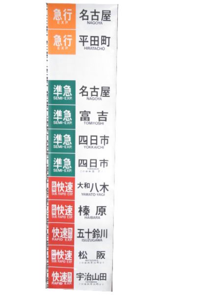 近鉄 大阪線