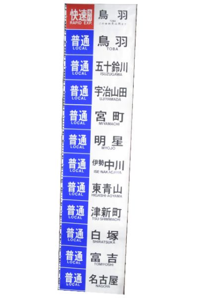 近鉄 大阪線