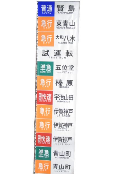 近鉄 大阪線