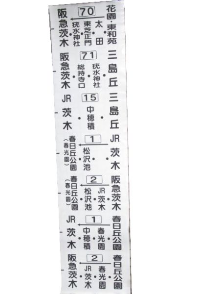 近鉄バス 横幕 鳥飼営業所