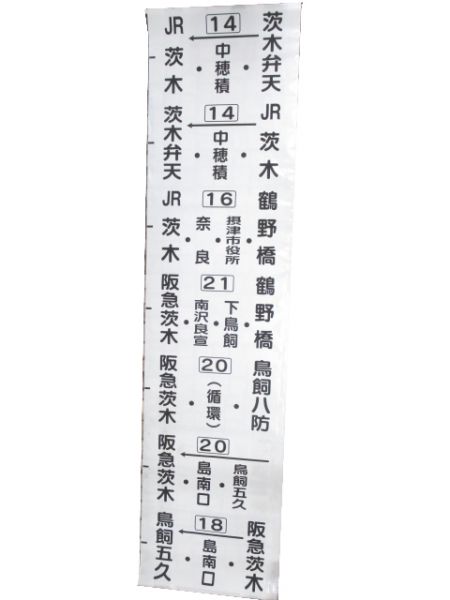 近鉄バス 横幕 鳥飼営業所