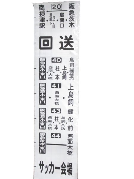 近鉄バス 横幕 鳥飼営業所