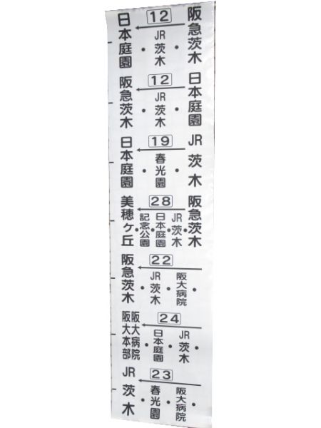 近鉄バス 横幕 鳥飼営業所