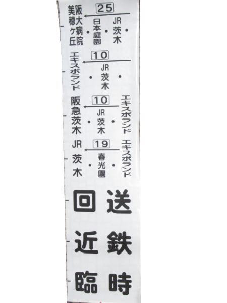 近鉄バス 横幕 鳥飼営業所