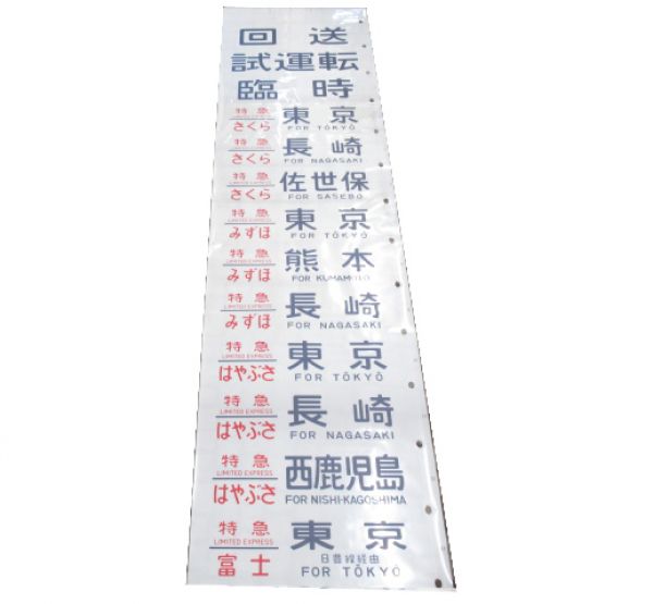 ●【サボ　愛称板】（表）銀河　 A 寝台（裏）銀河　　GINGA Yahoo!オークション -「寝台」(行先板、サボ) (廃品、放出品)の