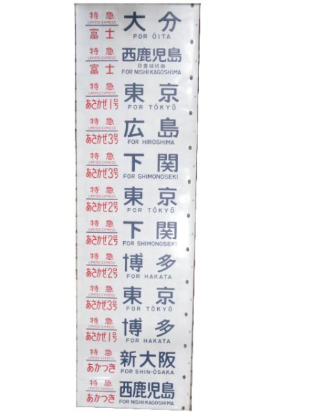 24系 側面幕 (あさかぜ 号数表示タイプ)