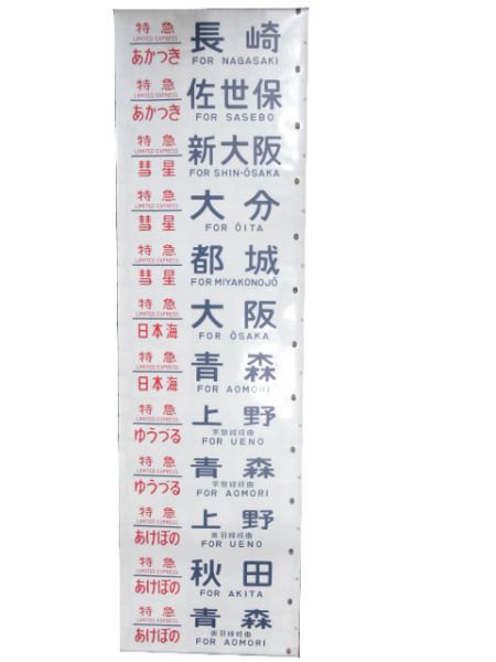 24系 側面幕 (あさかぜ 号数表示タイプ)