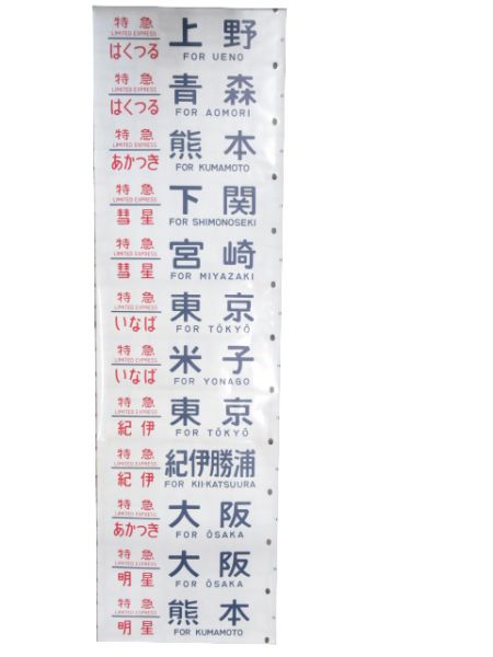 24系 側面幕 (あさかぜ 号数表示タイプ)