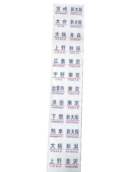 20系 行先幕