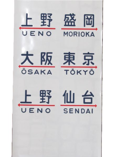 20系 行先幕