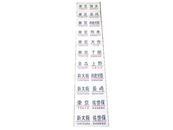20系 行先幕 (布幕)