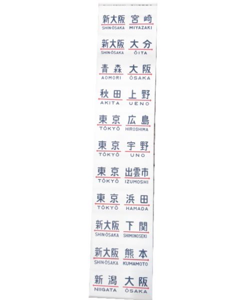 20系 行先幕 (布幕)