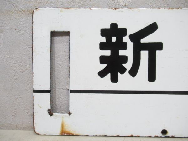 新宿⇔南小谷 信濃森上 - 南小谷 間 普通 /新宿⇔松本 [両面 (みどり湖 経由) 急行 アルプス]