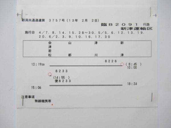 新津運輸区 臨B2091行路 揃い (SLばんえつ物語)