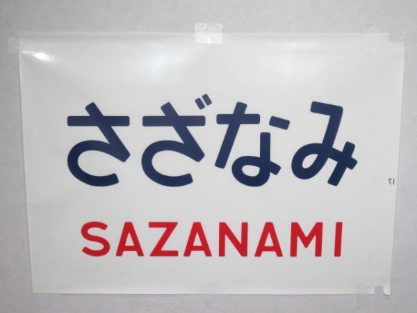 カット幕 183系 前面字幕「さざなみ」
