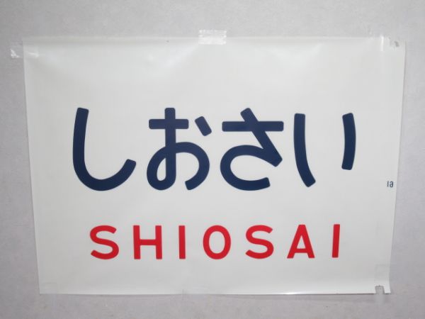 カット幕 183系 前面字幕「しおさい」