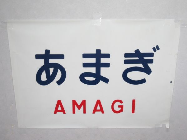 カット幕 183系 前面字幕「あまぎ」