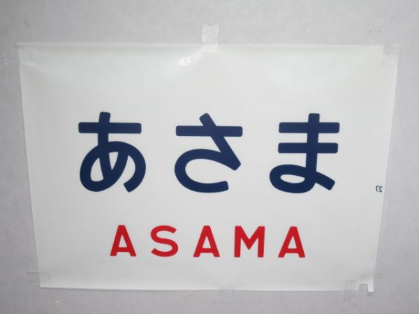 カット幕 183系 前面字幕「あさま」