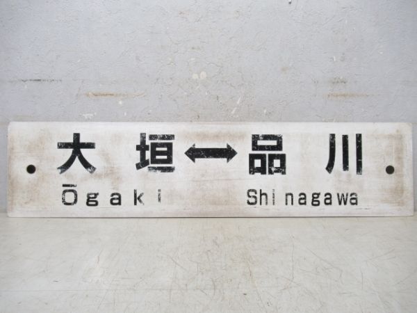 大垣⇔東京/大垣⇔品川