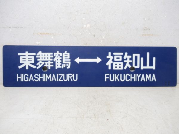東舞鶴⇔西舞鶴/東舞鶴⇔福知山