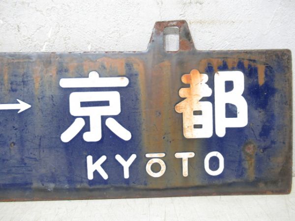 新田⇔京都/逆向き