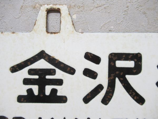 上野行/金沢行 (両面 信越線経由)